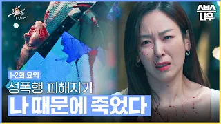 [Summary of Episode 1 and 2] Oh Soo-jae drove a sexual assault victim to death for success #Why Her?