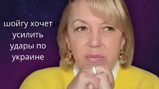 🤔 шойгу пообещал👹 ,,повысить интенсивность ударов" по Украине....❗❗❓   Елена Бюн