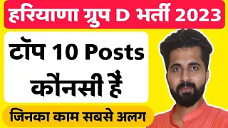 Top 10 Haryana Group D Posts | आपकी सोच से अलग कार्य | भारी डिमांड है इनकी |