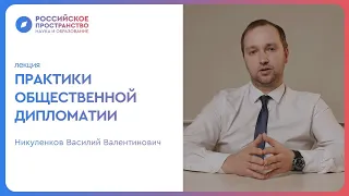 Практики общественной дипломатии