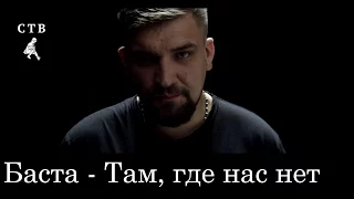 Баста - OST РОДИНА - Там, где нас нет. Teaser