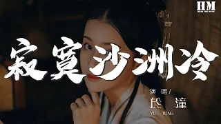 于潼 - 寂寞沙洲冷『仍然拣尽寒枝不肯安歇微带着后悔』【動態歌詞Lyrics】