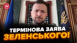 ⚡️Українці, увага! Зеленський вийшов з ЕКСТРЕНОЮ заявою про війну. Слухайте, що сказав