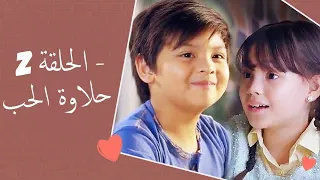 Dolce Amore Episode 2 | 2 حلاوة الحب - الحلقة | Habibi Channel