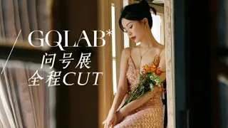 [FULL CUT] 陈卓璇 GQLab问号展 直播CUT Chen Zhuoxuan GQLab Exhibition CUT Auto-Translated Eng Sub) | 20220930