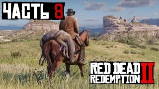 ✌ АМЕРИКАНСКИЕ ХРЕБТЫ - прохождение Red Dead Redemption 2 часть 8