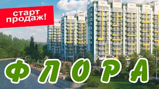 ЖК ФЛОРА - СТАРТ ПРОДАЖ 3 очереди! Недвижимость Сочи.