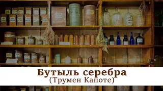 Бутыль серебра | Трумен Капоте | Аудиокнига | Рождественская история