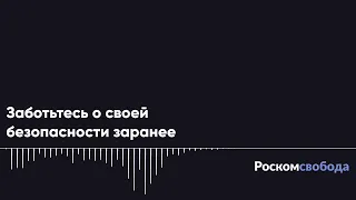 Как обезопасить себя и свои устройства перед задержанием или обыском?