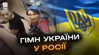 Росіянам у День Незалежності увімкнули гімн України