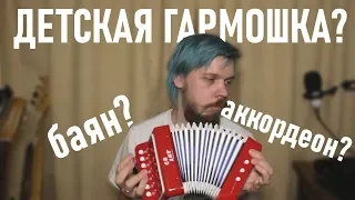 Игрушечный АККОРДЕОН | детская гармошка