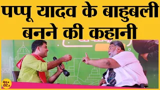 Pappu Yadav कैसे बम-चाकू ले जाते थे कॉलेज?