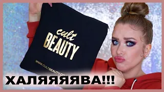 Мешок ХАЛЯВНОГО ЛЮКСА! И что покупать на CULTBEAUTY