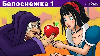 Белоснежка и семь гномов эпизод 1 | Сказки для детей и Мультик