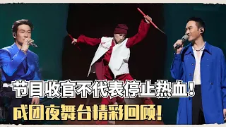 【披荆斩棘】成团夜5首高燃舞台一次看个够！陈小春/张智霖/杜德伟/李承铉不要太帅啦~