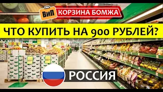 Цены на продукты в России - Корзина бомжа | Что можно купить за 900 рублей в Санкт-Петербурге