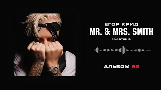 Егор Крид - Mr. & Mrs. Smith (feat. Nyusha) (Альбом «58»)