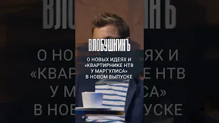 О новых идеях и «Квартирнике НТВ у Маргулиса» в новом выпуске! #влобушкинъ #интервью #маргулис