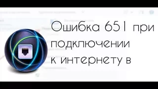 Ошибка 651 : Модем или другое устройство связи сообщило об ошибке.