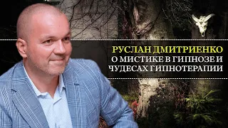 Руслан Дмитриенко о мистике в гипнозе и чудесах гипнотерапии [Интервью]