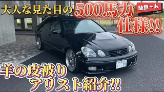 【アリスト】外装フルTOMsのジェントル500馬力紹介動画‼️