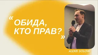 ОБИДА, КТО ПРАВ? | Alexei Solow