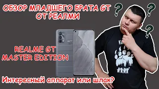 обзор Realme Master Edition 8/128 Voyager Grey