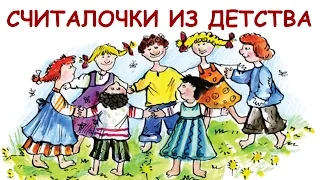 Считалочки "на выбывание" из детства