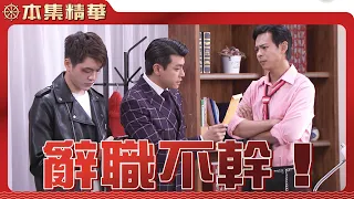 【美麗人生 壯志高飛】EP277 彥廷不但要跟冠軍分手，甚至還辭職不幹了？許中信到底是怎樣給自己兒子洗腦的？| 台視60週年大戲 | Life is Beautiful S5