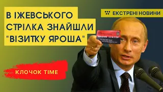 В "іжевського стрілка" знайшли "візитку Яроша"