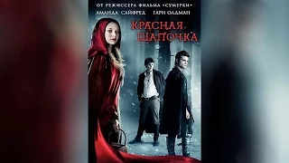 Красная Шапочка  ([16]2011)