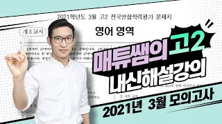 고2 2021년 3월 모의고사 내신대비용 해설강의