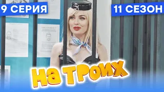 🤣 СЮАРДЕССА ЗА РЕШЕТКОЙ - На Троих 2021 - 11 СЕЗОН - 9 серия | ЮМОР ICTV