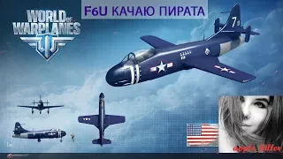 World of Warplanes. F6U. Качаю настоящего пирата!