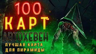 100 Карт Финал DBD Самая Лучшая Карта АвтоХевен Пирамидоголовый Одобряет с 81 по 100 Катку.