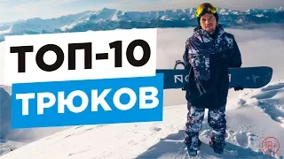 TOP 10 snowboarding tricks to learn first | Alexey Sobolev