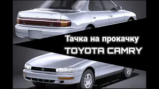 Купили #toyota #camry на прокачку