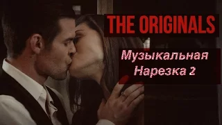 ► Древние/Первородные _ Музыкальная нарезка 2  (The Originals ) + 4x04