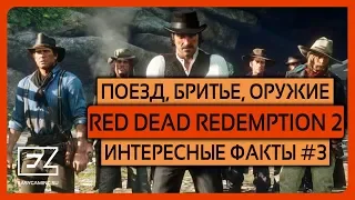 Поезд! Бритье! Оружие! Бордель! Red Dead Redemption 2 - Интересные Факты #3