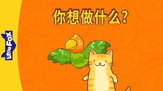 What Do You Want to Do? (你想做什么？) | Learning Songs 2 | Chinese song | By Little Fox