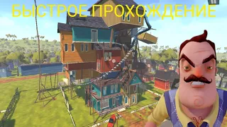 БЫСТРОЕ ПРОХОЖДЕНИЕ HELLO NEIGHBOR! | Hello Neighbor