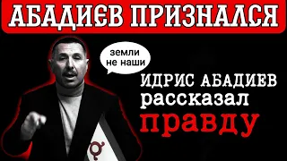 🚨 ЧЕЧЕНЦЫ| Идрис Абадиев наконец-то сказал правду про гpaницy и mиtинги. зачем тогда разводил фитну?