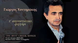 Η ΝΥΧΤΑ - ΓΙΩΡΓΟΣ ΧΥΝΤΗΡΑΚΗΣ | Official Audio Release © 2004