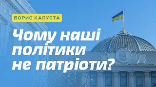 Чому в українській політиці "срач"? Борис Капуста на ЕЗОТЕРИКА ЧБ