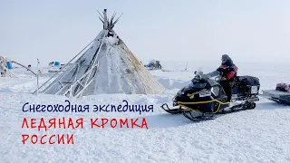 Снегоходная экспедиция: Ледяная кромка России. Архангельск - Салехард