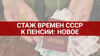 Изменения по учету советского стажа к пенсии / СОЦНОВОСТИ