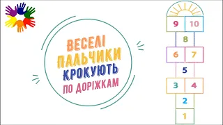 Веселі пальчики крокують по доріжкам