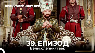 Великолепният век 39. Eпизод