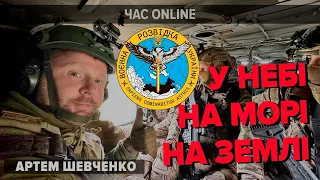 Це ШОКУЄ! Унікальні операції ГУР |Артем Шевченко про роботу воєнної розвідки України у Час: Online