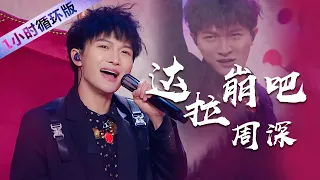 S级翻唱！周深Zhou Shen演唱《达拉崩吧》封神现场（一小时循环版）| 中国音乐电视 Music TV